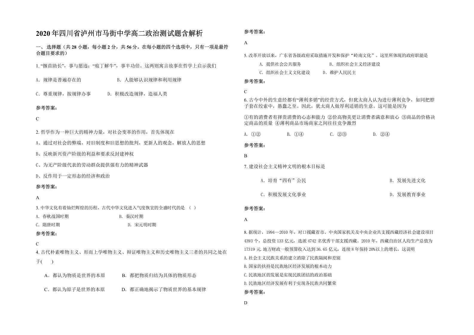 2020年四川省泸州市马街中学高二政治测试题含解析