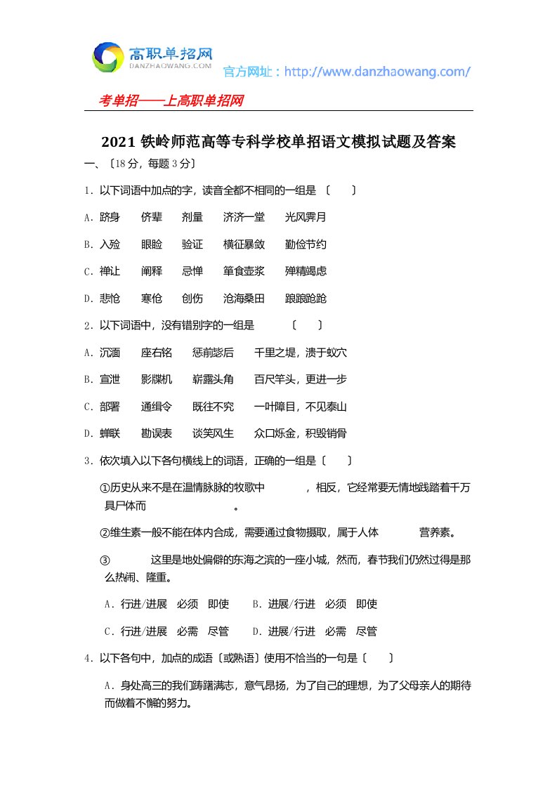 铁岭师范高等专科学校单招语文模拟试题及答案