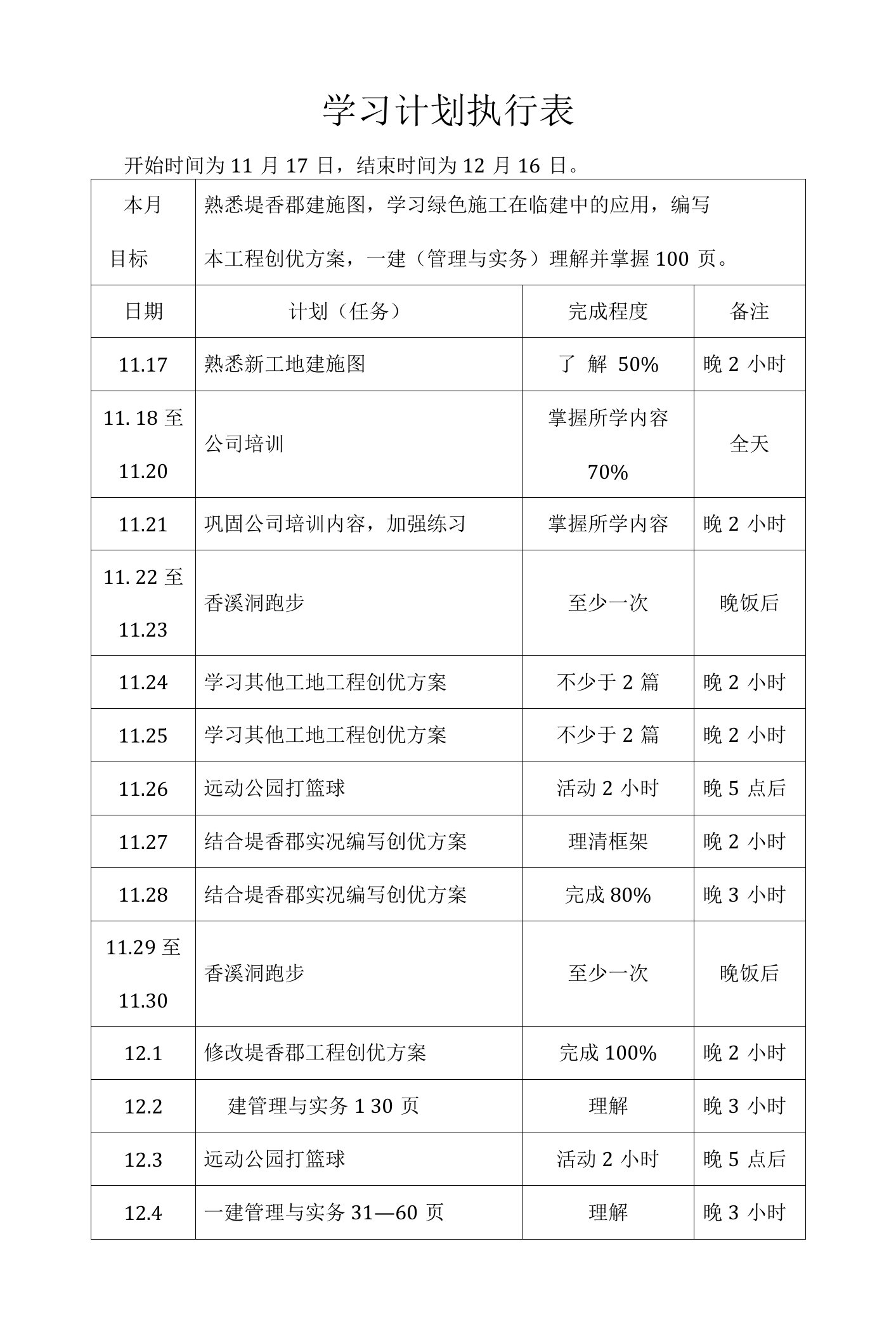 苏建利学习计划