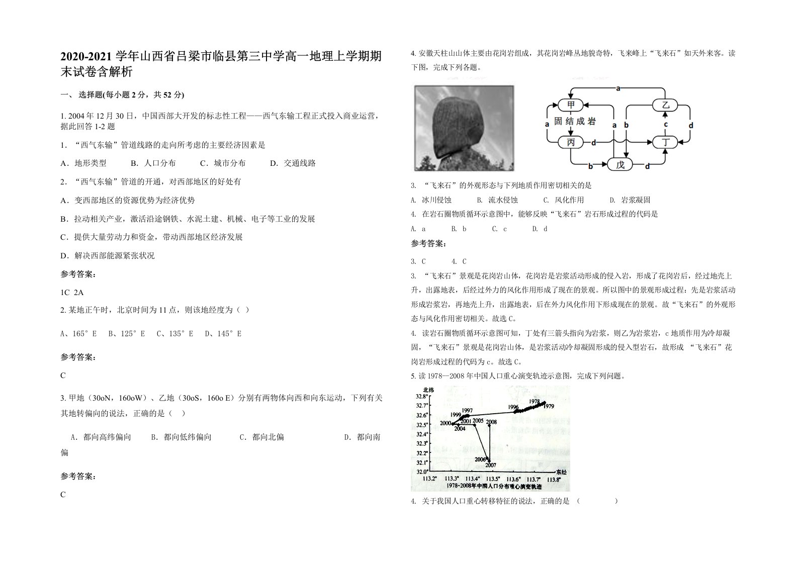 2020-2021学年山西省吕梁市临县第三中学高一地理上学期期末试卷含解析