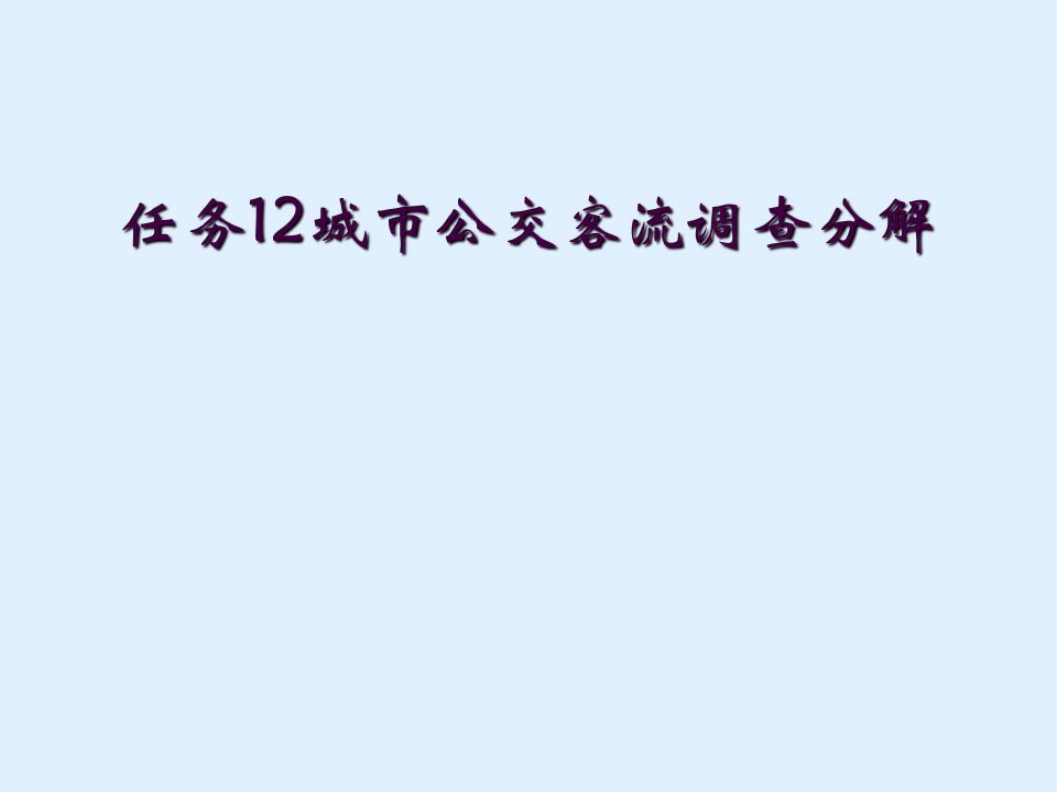 任务12城市公交客流调查分解