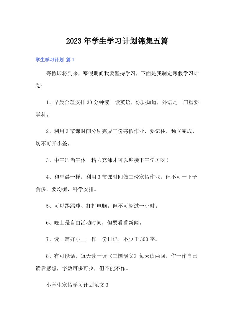 （精品模板）2023年学生学习计划锦集五篇