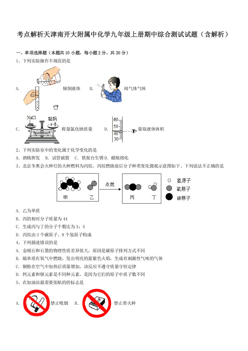 考点解析天津南开大附属中化学九年级上册期中综合测试