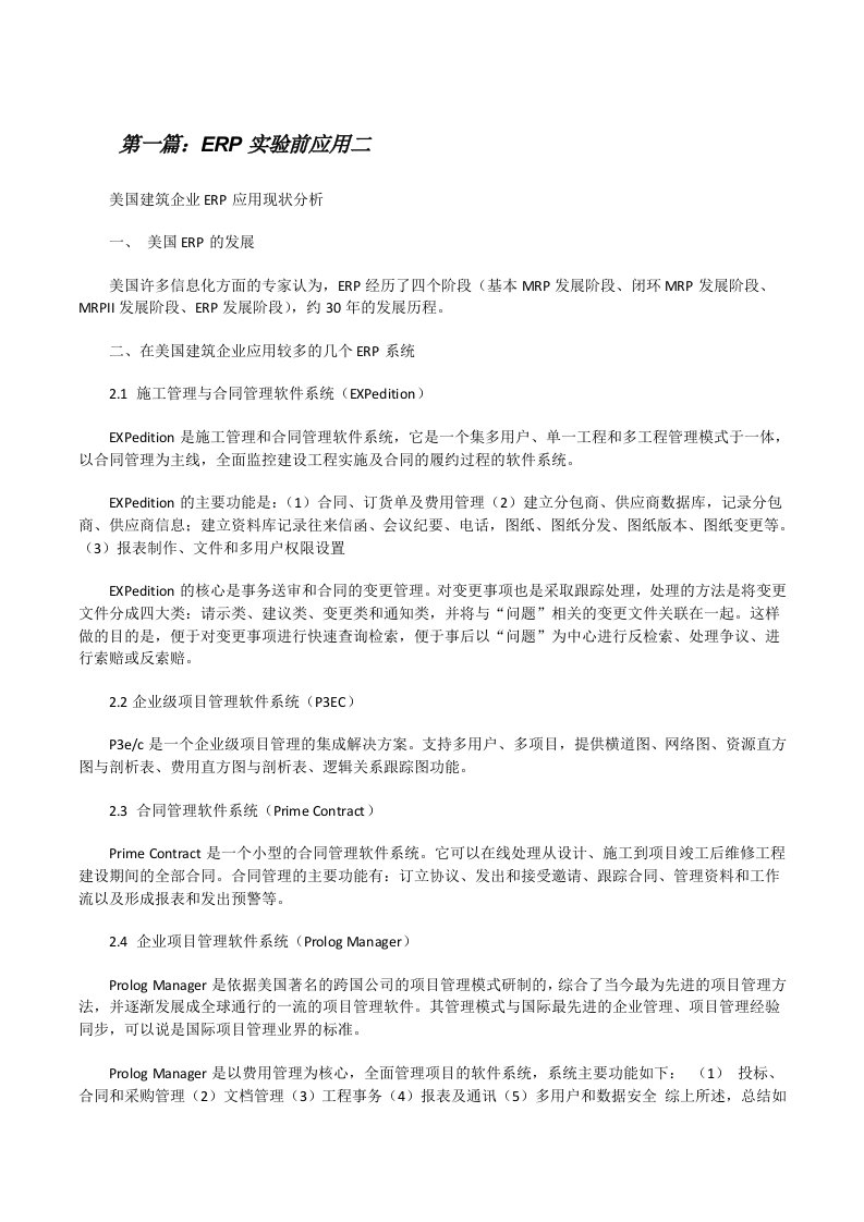 ERP实验前应用二（共5篇）[修改版]