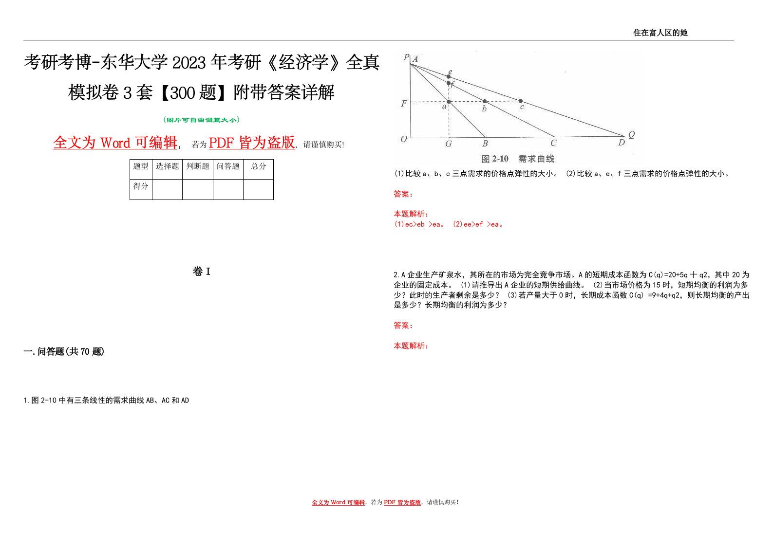 考研考博-东华大学2023年考研《经济学》全真模拟卷3套【300题】附带答案详解V1.1