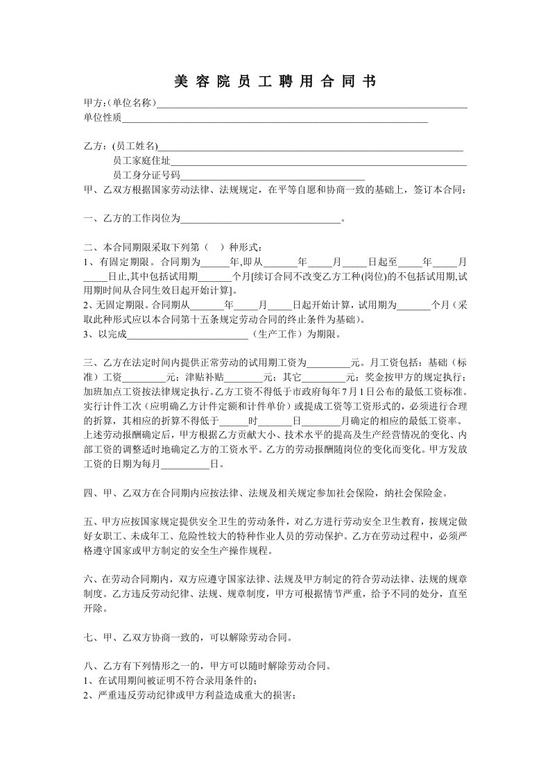 美容院员工聘用合同书