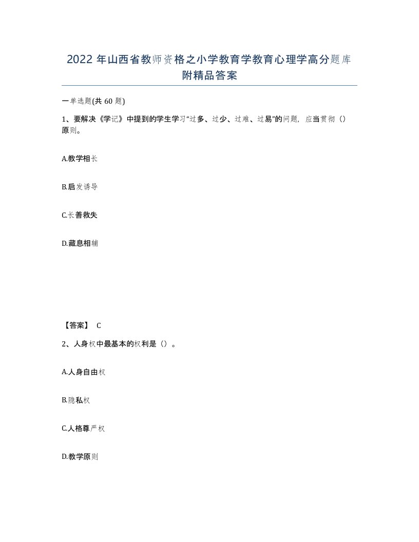 2022年山西省教师资格之小学教育学教育心理学高分题库附答案