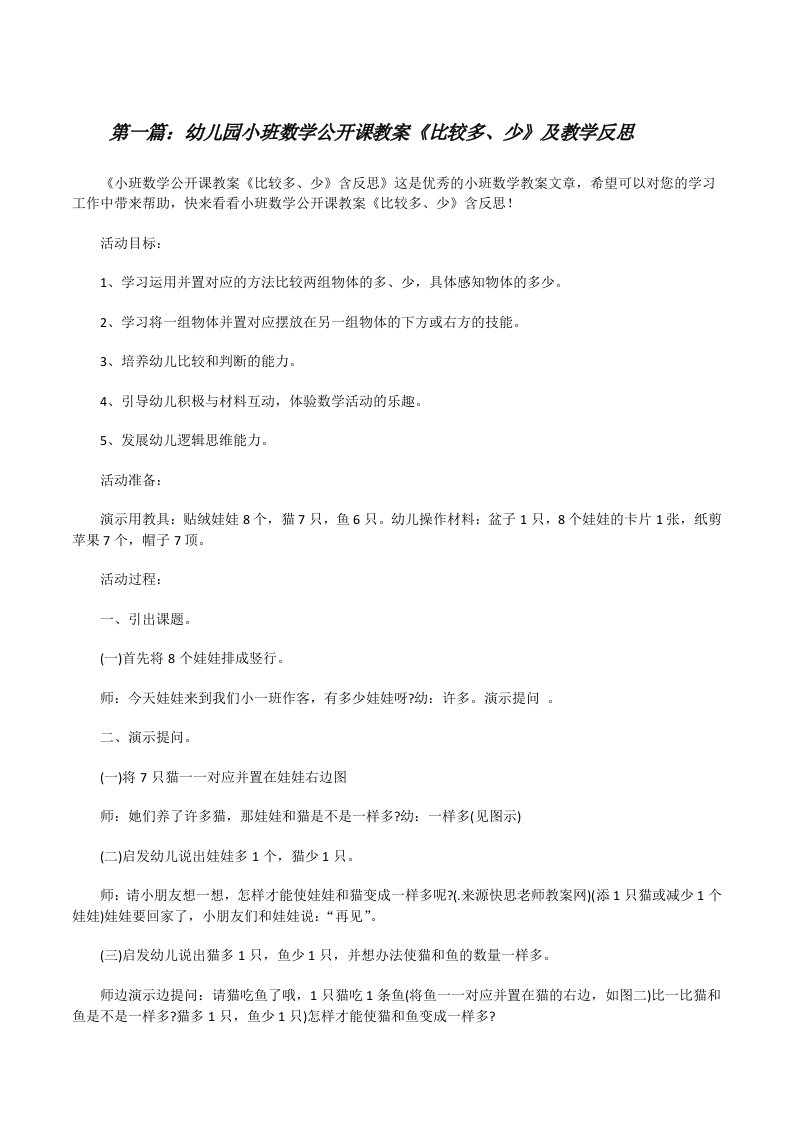 幼儿园小班数学公开课教案《比较多、少》及教学反思（全文5篇）[修改版]