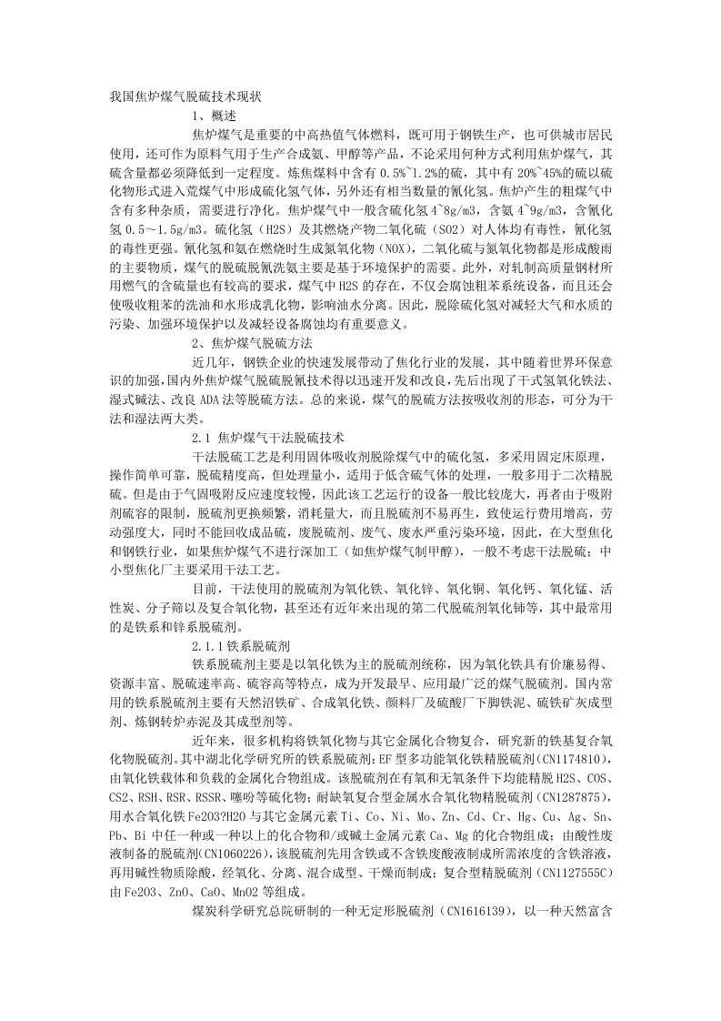 我国焦炉煤气脱硫技术现状