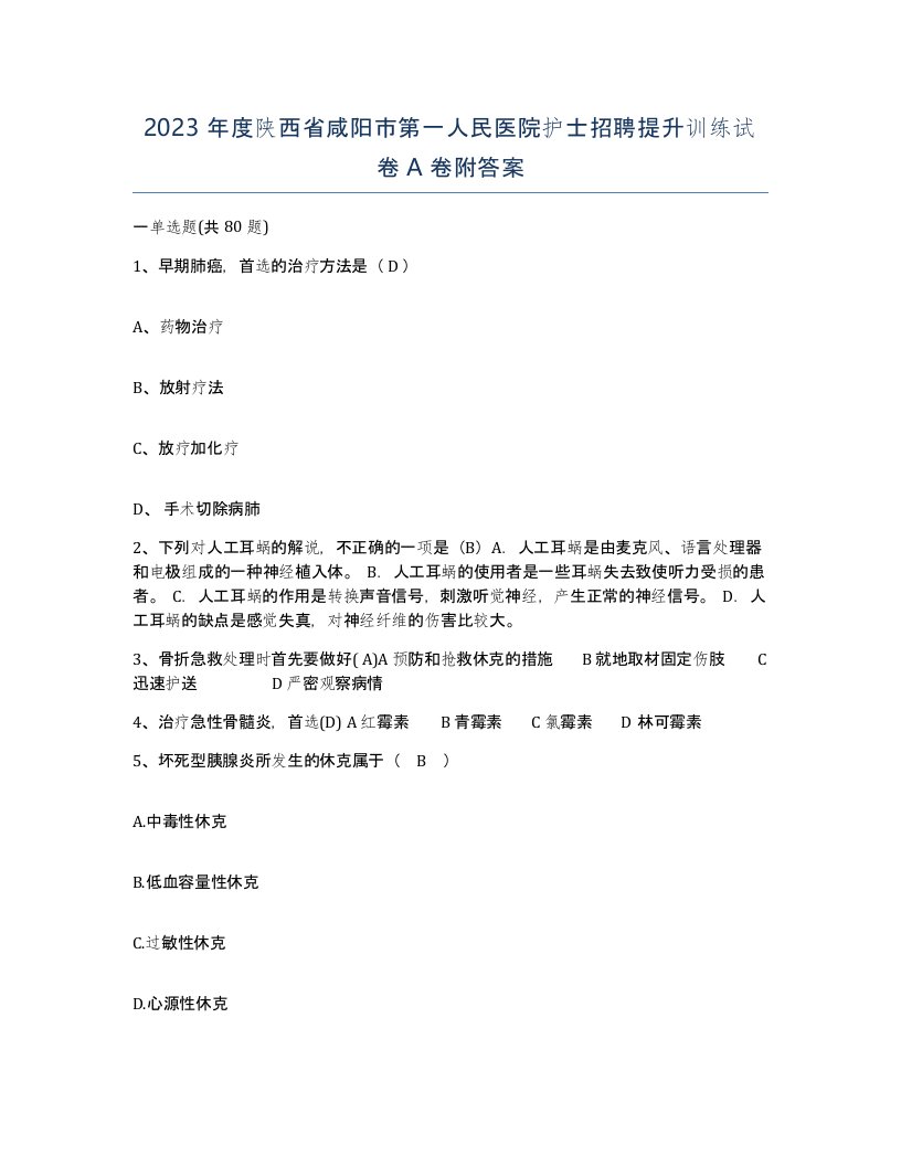 2023年度陕西省咸阳市第一人民医院护士招聘提升训练试卷A卷附答案