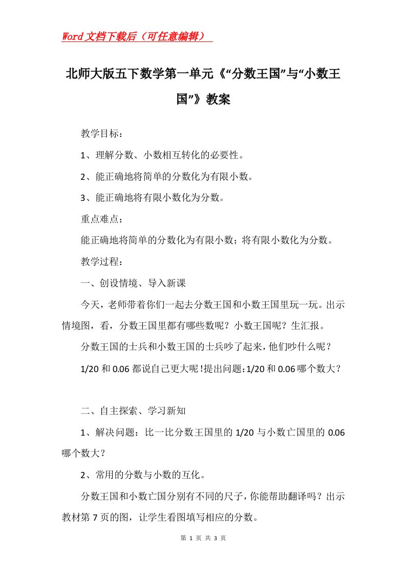 北师大版五下数学第一单元分数王国与小数王国教案