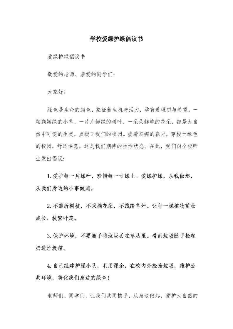 学校爱绿护绿倡议书