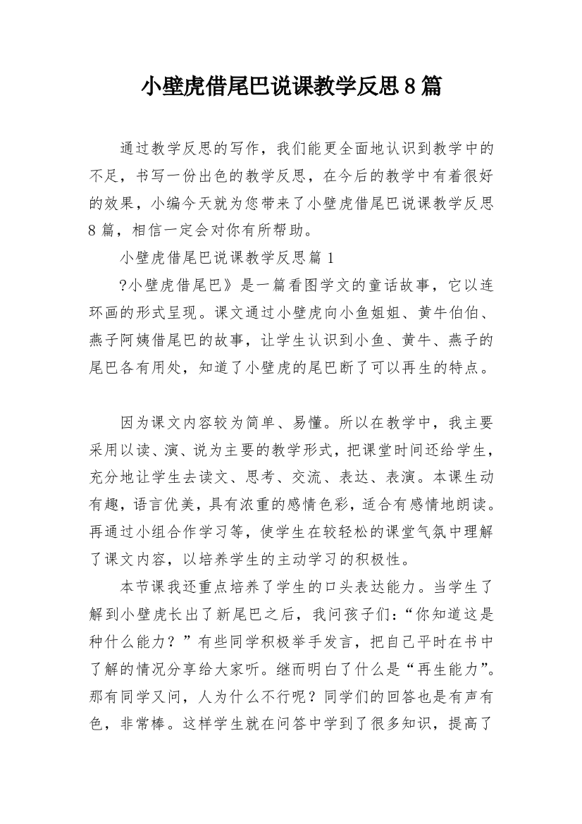 小壁虎借尾巴说课教学反思8篇