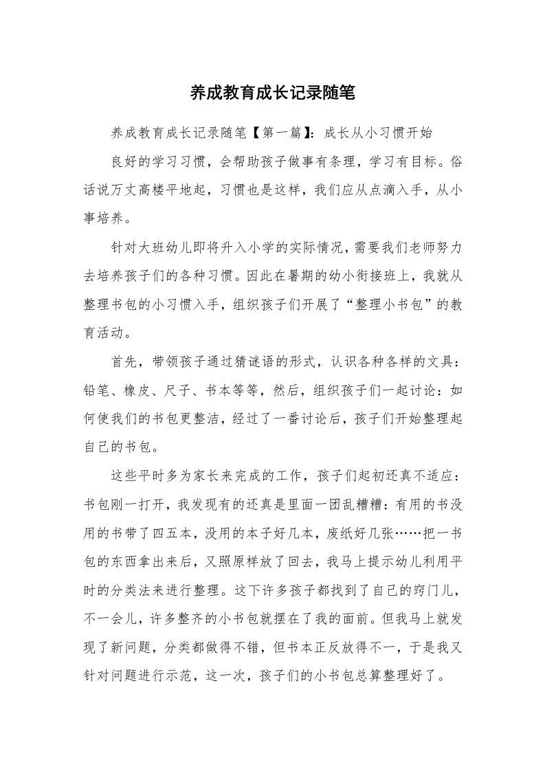 教师随笔_养成教育成长记录随笔