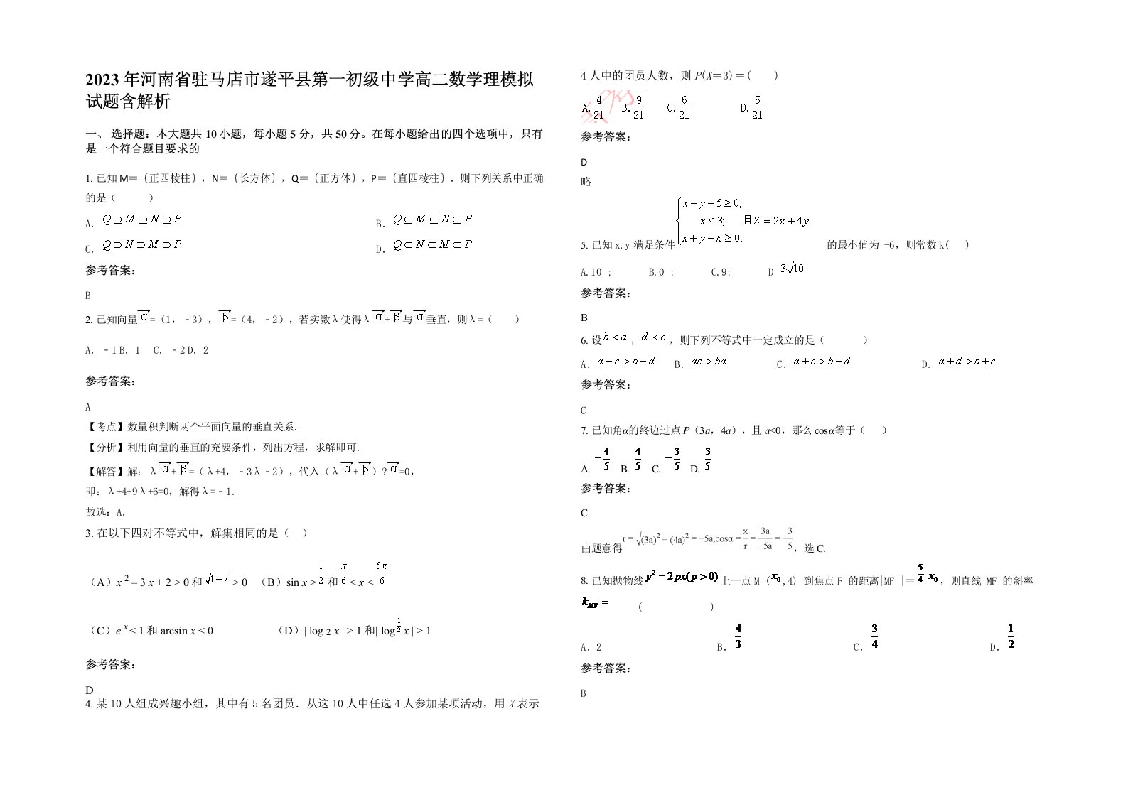 2023年河南省驻马店市遂平县第一初级中学高二数学理模拟试题含解析