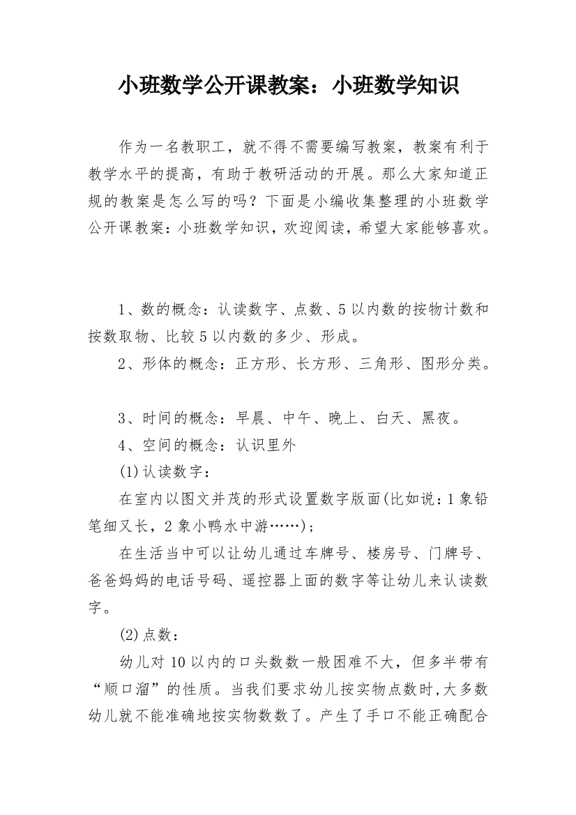 小班数学公开课教案：小班数学知识