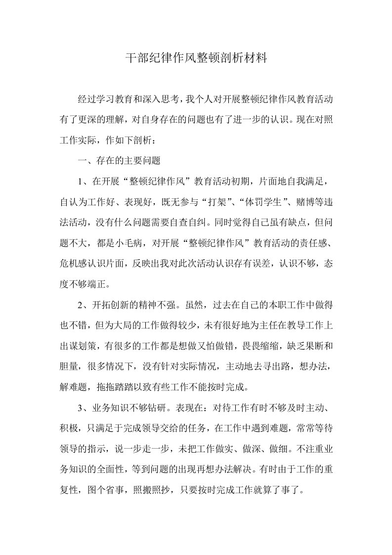 教师纪律作风整顿剖析材料