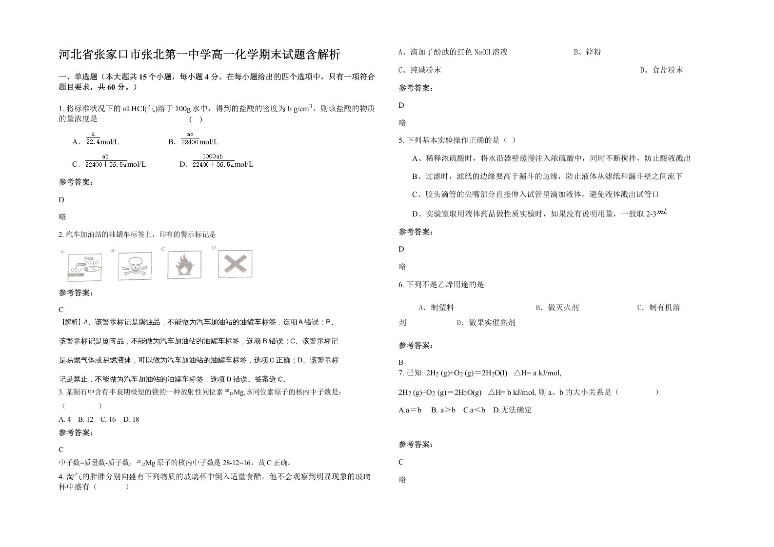 河北省张家口市张北第一中学高一化学期末试题含解析