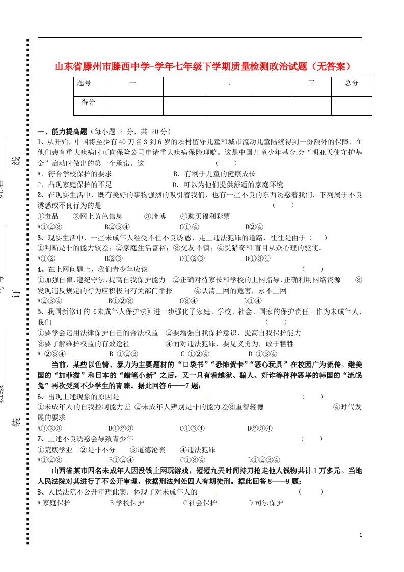 山东省滕州市七级政治下学期质量检测试题（无答案）