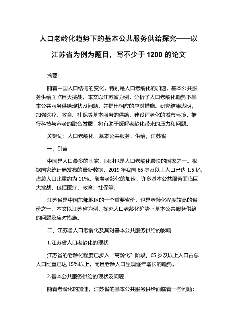 人口老龄化趋势下的基本公共服务供给探究——以江苏省为例