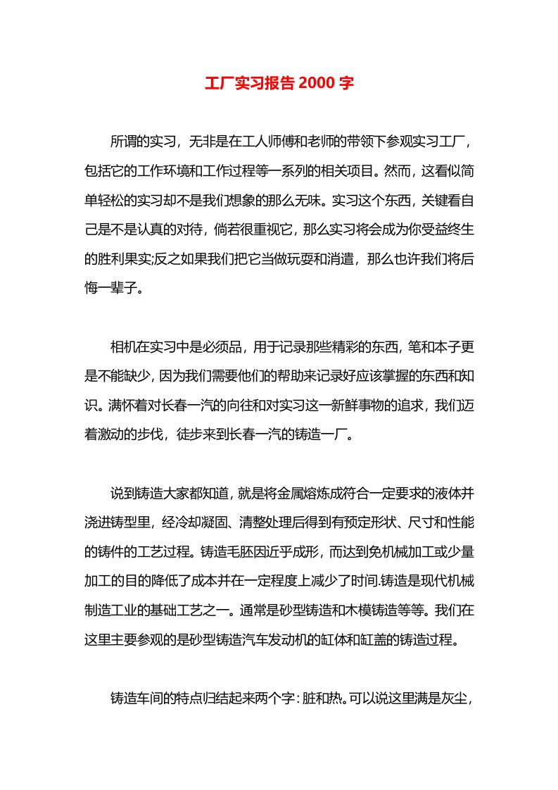 工厂实习报告2000字