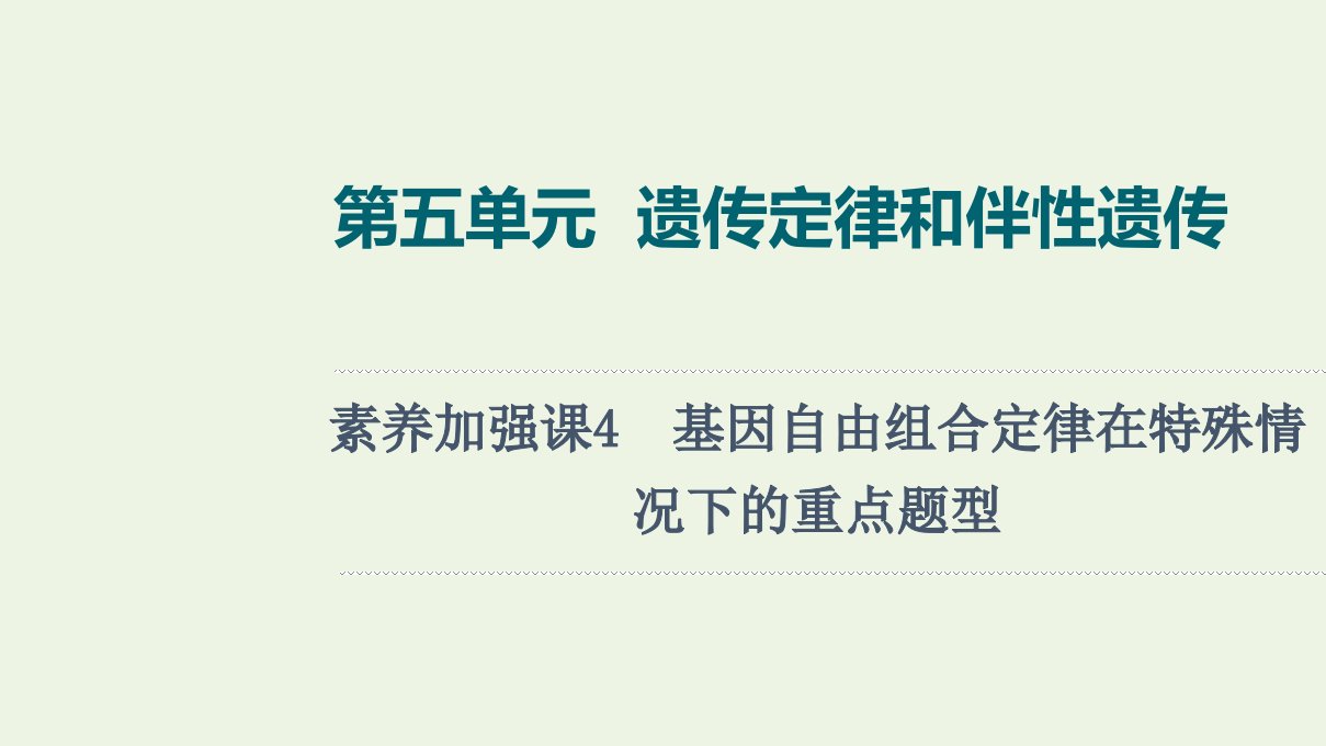 江苏专用版高考生物一轮复习第5单元遗传定律和伴性遗传素养加强课4基因自由组合定律在特殊情况下的重点题型课件