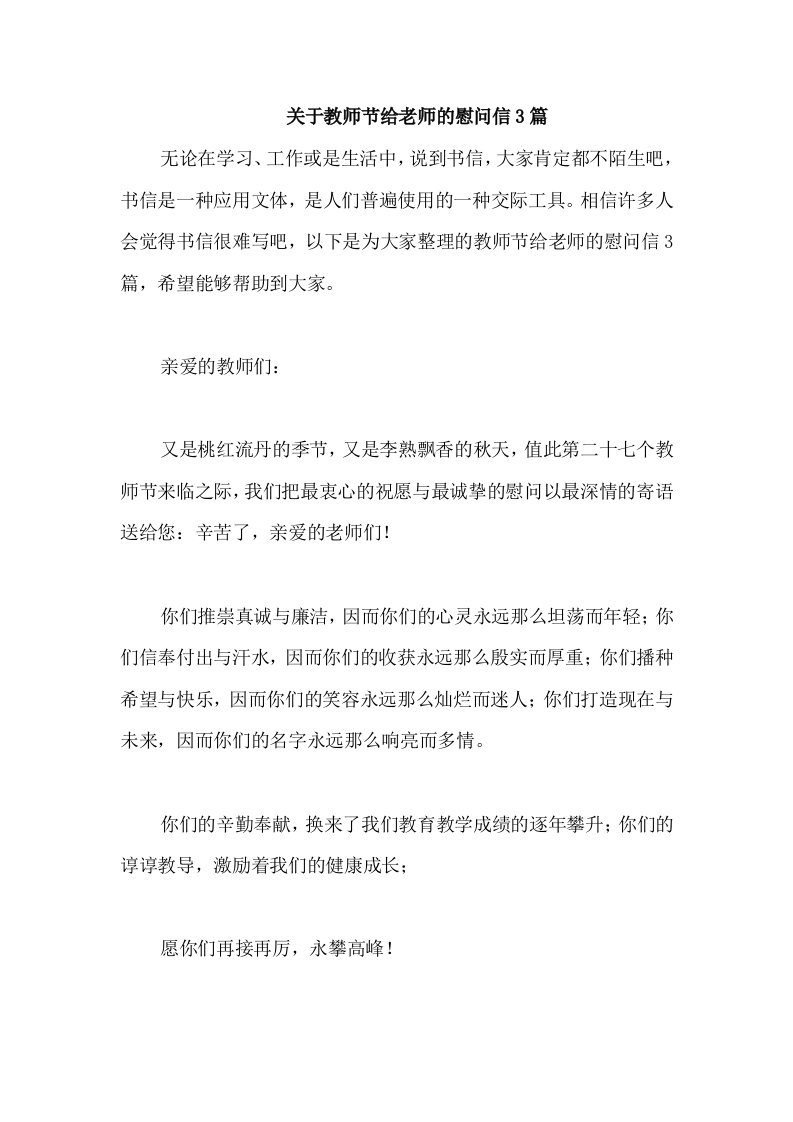 关于教师节给老师的慰问信3篇