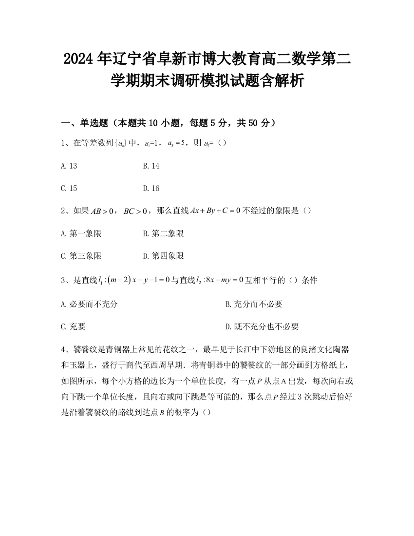 2024年辽宁省阜新市博大教育高二数学第二学期期末调研模拟试题含解析