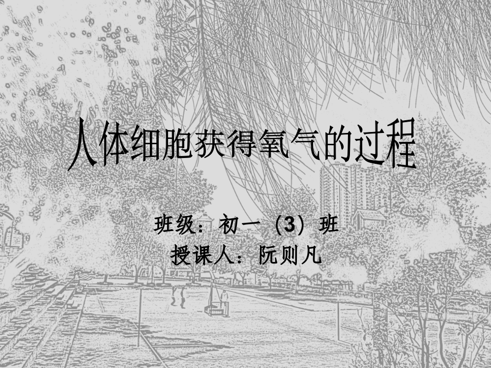 北师大版七下第十章第二节人体细胞获得氧气的过程（共34张PPT）