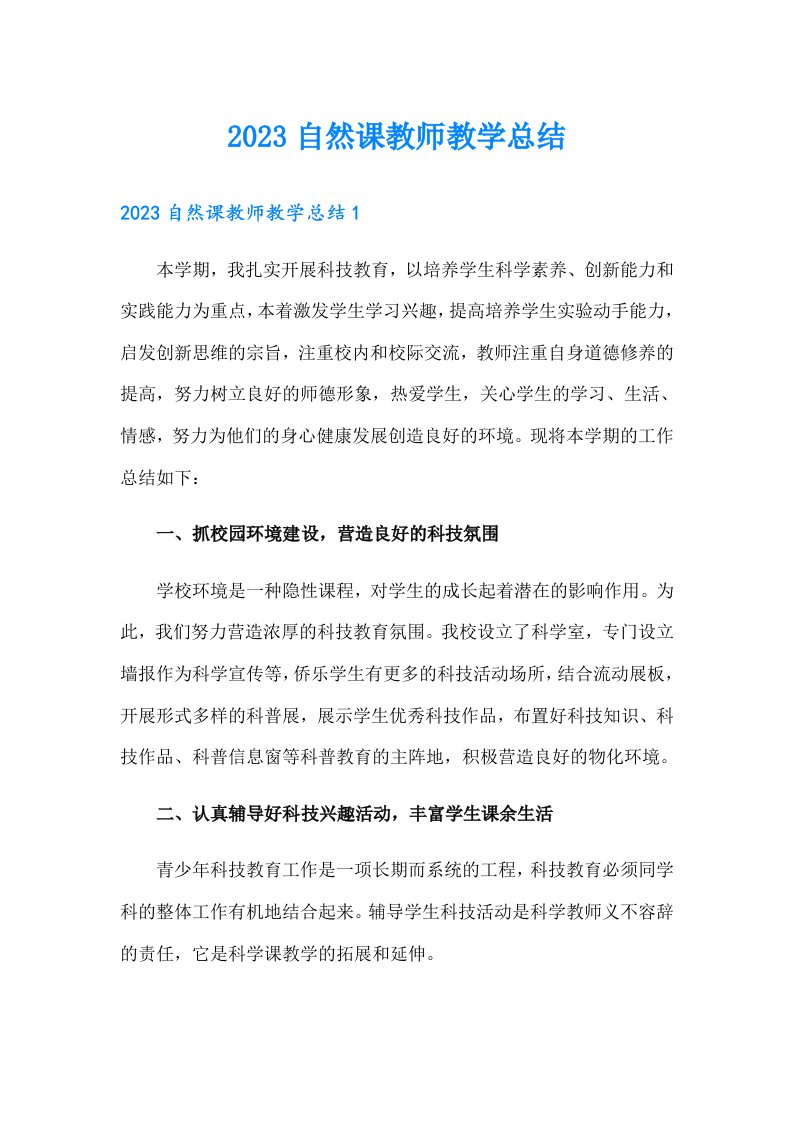 2023自然课教师教学总结