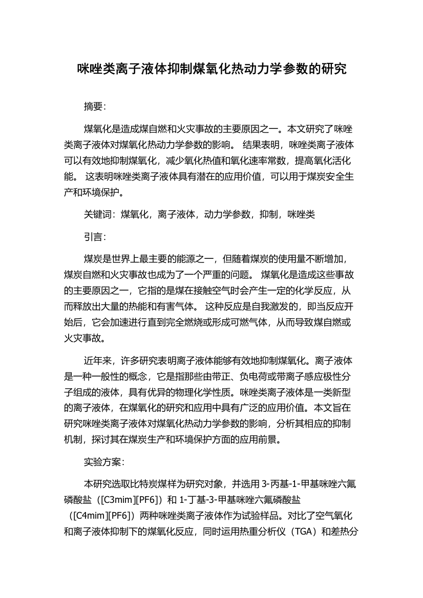 咪唑类离子液体抑制煤氧化热动力学参数的研究