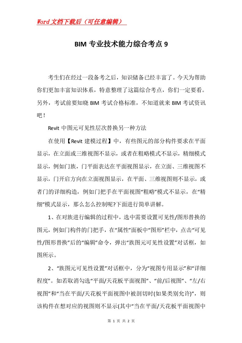 BIM专业技术能力综合考点9