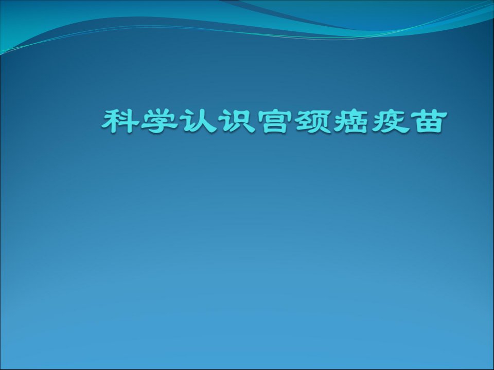 科学认识宫颈癌疫苗ppt课件