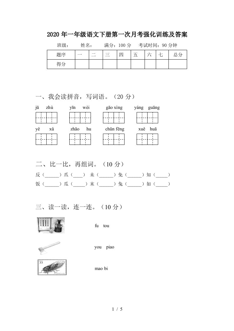 2020年一年级语文下册第一次月考强化训练及答案