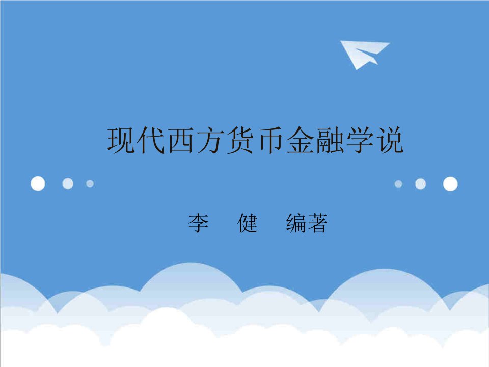 金融保险-现代西方货币金融学说现代西方货币金融学,李健