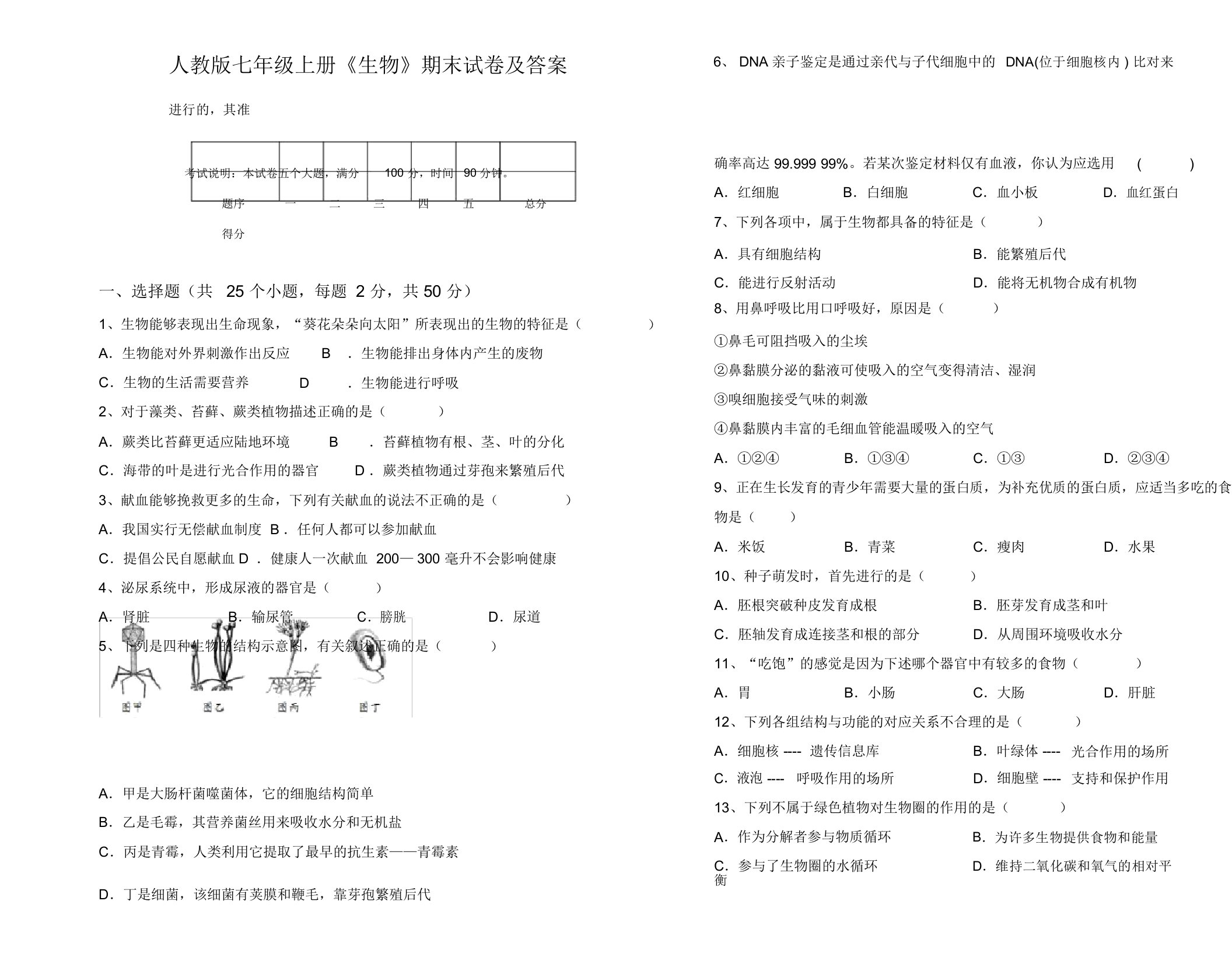 人教版七年级上册《生物》期末试卷及答案