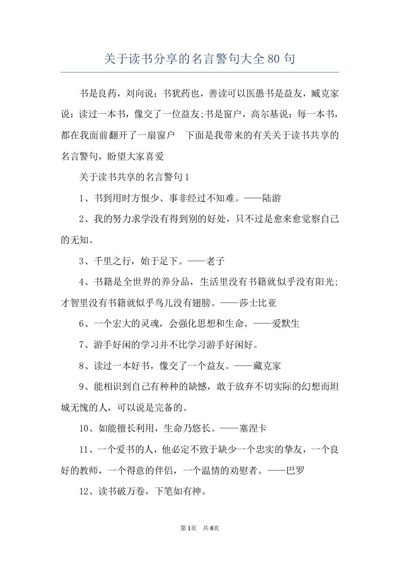 关于读书分享的名言警句大全80句