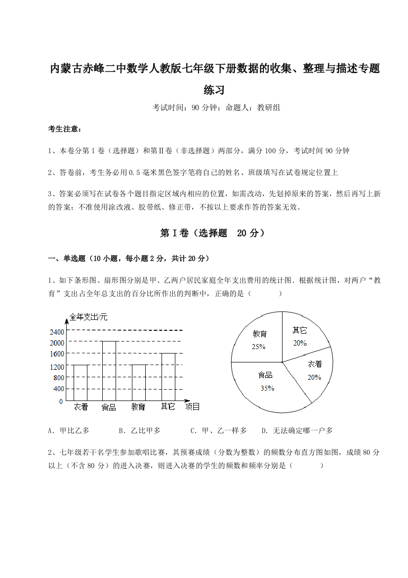 滚动提升练习内蒙古赤峰二中数学人教版七年级下册数据的收集、整理与描述专题练习练习题（含答案详解）