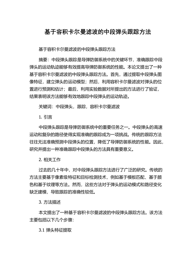 基于容积卡尔曼滤波的中段弹头跟踪方法