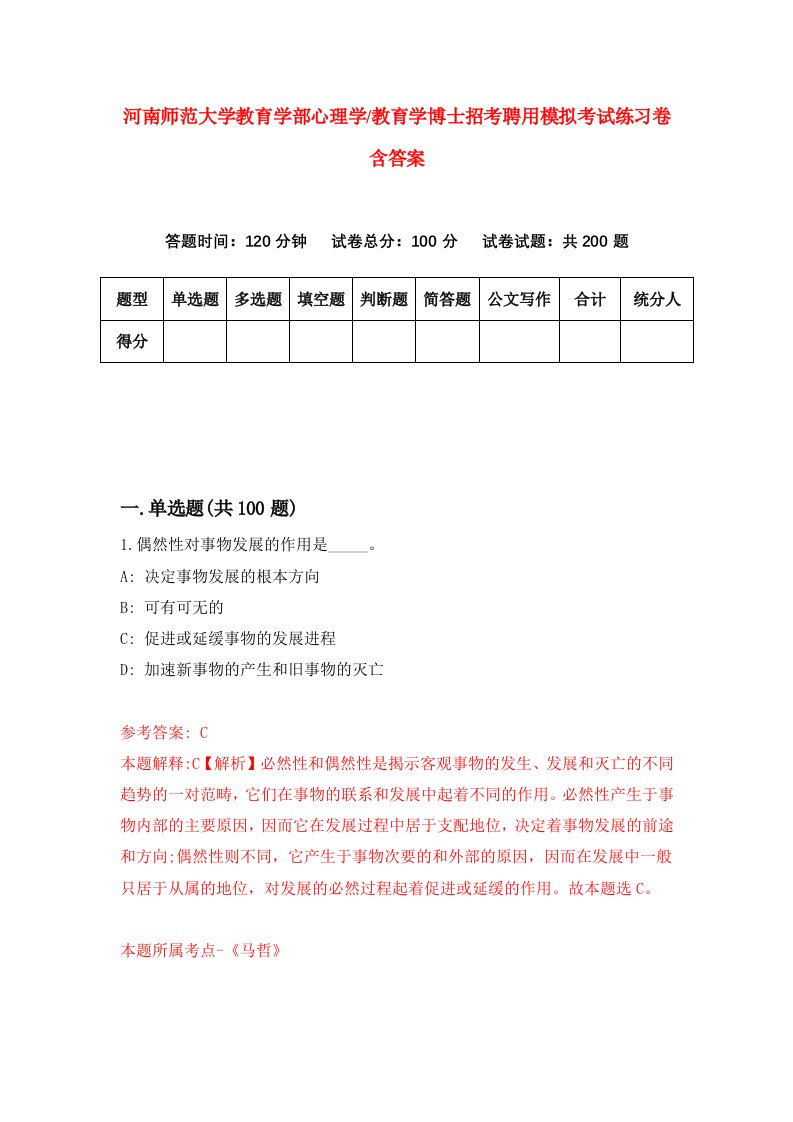 河南师范大学教育学部心理学教育学博士招考聘用模拟考试练习卷含答案5