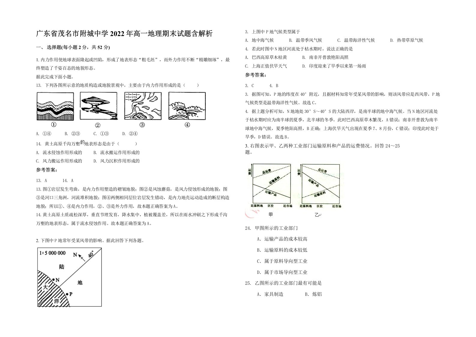 广东省茂名市附城中学2022年高一地理期末试题含解析