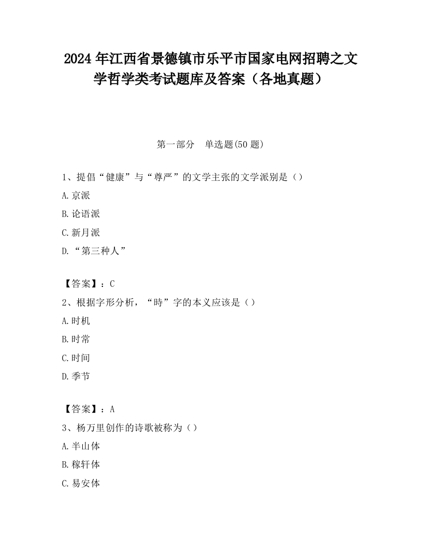 2024年江西省景德镇市乐平市国家电网招聘之文学哲学类考试题库及答案（各地真题）