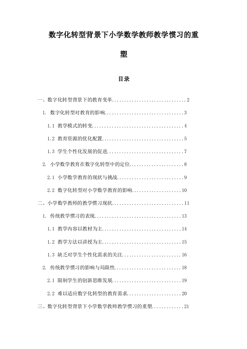 数字化转型背景下小学数学教师教学惯习的重塑