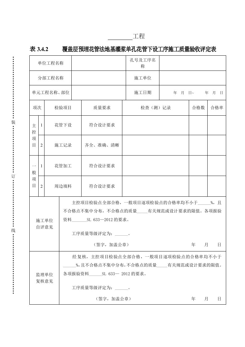 建筑资料-表342覆盖层预埋花管法地基灌浆单孔花管下设工序施工质量验收评定表