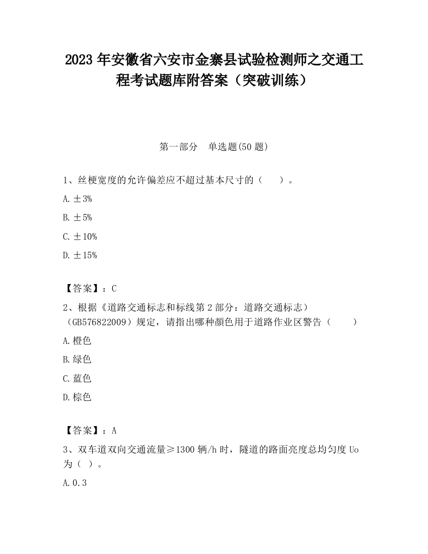 2023年安徽省六安市金寨县试验检测师之交通工程考试题库附答案（突破训练）