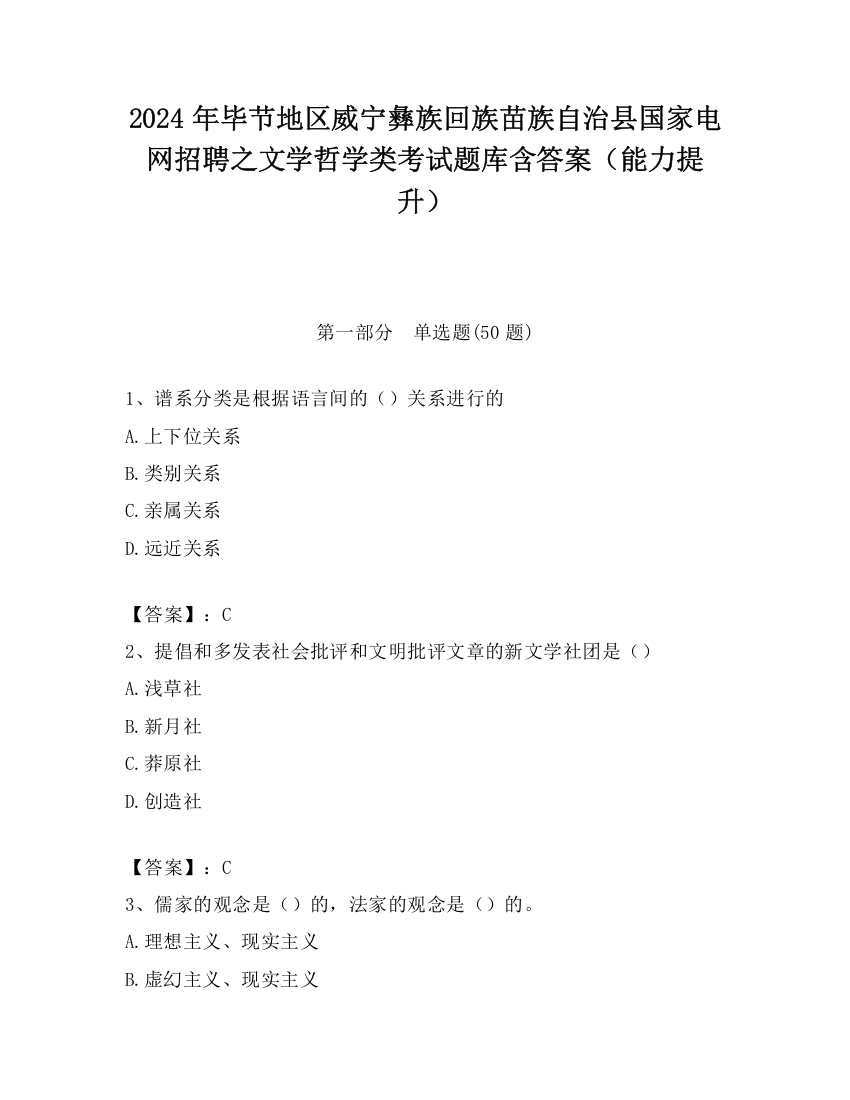 2024年毕节地区威宁彝族回族苗族自治县国家电网招聘之文学哲学类考试题库含答案（能力提升）