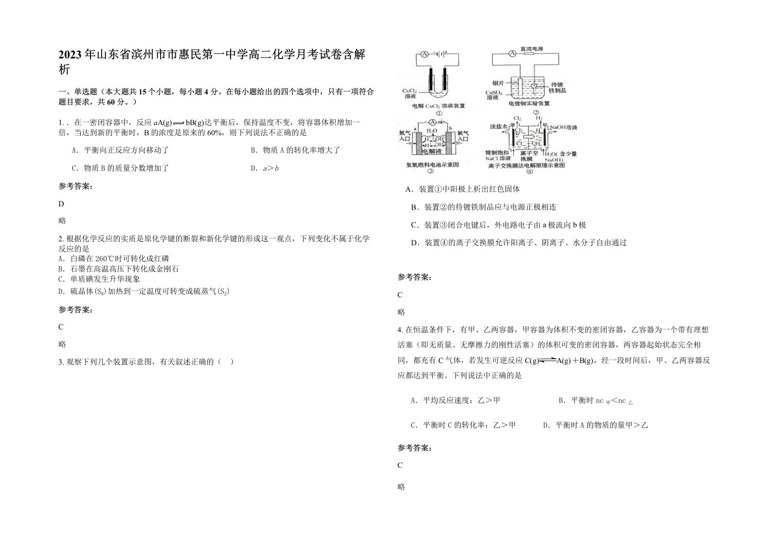 2023年山东省滨州市市惠民第一中学高二化学月考试卷含解析