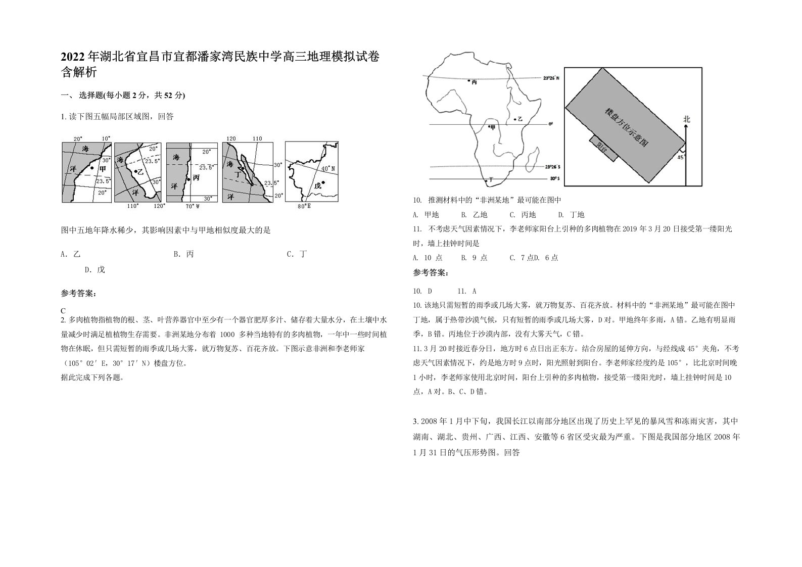 2022年湖北省宜昌市宜都潘家湾民族中学高三地理模拟试卷含解析