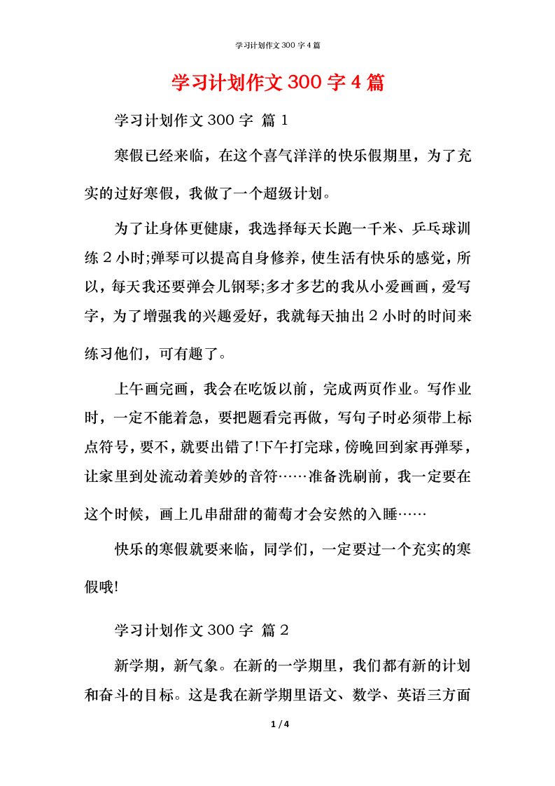 精编学习计划作文300字4篇_2