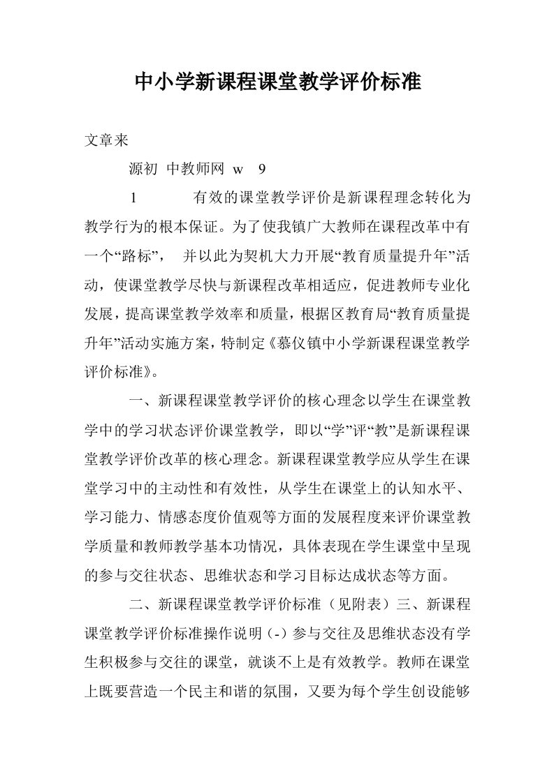 中小学新课程课堂教学评价标准